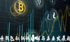 数字货币钱包私钥的区别