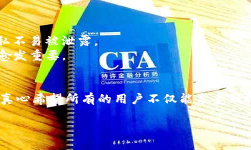 avista区块链钱包未来的发展趋势与挑战/avista  
区块链, 钱包, 数字资产, 安全性/guanjianci  

引言  
在当前这个数字化迅猛发展的时代，区块链技术以其去中心化、透明性和不可篡改性，迅速崛起，成为金融科技（FinTech）领域的热门话题。在这一波浪潮中，区块链钱包与我们日常的数字资产管理息息相关。随着用户需求的不断演变，以及市场环境的变化，区块链钱包的未来发展方向也充满了无尽的可能性。真心觉得，这不仅是一个技术革新的过程，更是一场人类对金融自由与安全的伟大探索。

区块链钱包的基本概念  
在深入探讨区块链钱包的未来之前，我们首先要理解它的基本概念。区块链钱包是用于存储、接收和发送数字资产（如比特币、以太坊等）的工具。与传统的银行账户不同，区块链钱包直接与区块链网络连接，用户拥有私钥，能完全控制自己的资产。

未来区块链钱包的发展趋势  
1. **多链支持**  
   伴随着各类区块链项目的蓬勃发展，用户对多种数字资产的需求也日益增长。未来的区块链钱包将越来越倾向于支持多条链上的资产管理。这意味着用户不再需要为不同的区块链创建多个钱包，而是可以通过一个平台，统一管理所有的数字资产，这真是个令人期待的趋势！

2. **安全性提升**  
   随着黑客攻击和安全漏洞事件的频繁发生，钱包安全性显得尤为重要。未来的钱包会采用更先进的安全技术，比如多重签名、硬件钱包结合云服务等，以大幅提升用户资产的安全性。有点遗憾的是，目前很多用户对钱包安全的认识不足，往往忽略了安全性的重要性。

3. **用户体验的改善**  
   当今的区块链钱包有时操作复杂，界面不友好，给用户带来负担。因此，未来的钱包发展趋势将向便捷化、智能化转型，注重用户体验。无论是新手还是专业用户，都能在操作中感受到流畅的体验，简化流程，提升使用满意度。

4. **DeFi与钱包整合**    
   去中心化金融（DeFi）的成熟，让区块链钱包更具活力。未来的区块链钱包可能会与DeFi平台深度整合，为用户提供无缝的金融服务，用户可以直接通过钱包进行借贷、流动性挖矿等操作。这将大大拉近个人与去中心化金融的距离，推动金融的去中介化。

区块链钱包面临的挑战  
尽管区块链钱包的发展前景广阔，但仍然面临着不少挑战。  

1. **法律和监管风险**  
   区块链技术的发展在一些国家受到了监管的不确定性影响。法律政策的不断变化，可能导致钱包的合规性问题，让许多钱包服务商在运营中感到困惑。对于用户来说，选择一个合法合规的钱包显得尤为重要，真心希望未来的监管政策能够更具前瞻性与包容性。

2. **技术更新迅速**  
   区块链技术本身在快速迭代，新的协议和标准层出不穷。钱包的开发者需要时刻保持对技术的敏感，及时更新钱包后端和用户界面，以适应市场的变化。这种技术上的跟进对初创团队来说无疑是个巨大的挑战。

可能相关的问题  
h41. 如何选择安全的区块链钱包？/h4  
选择安全的区块链钱包需要注意几个关键点：  
- **查看开发团队与社区支持**：一个有信誉的团队或开源社区通常能给钱包带来更好的安全保障。  
- **检查安全功能**：如多重签名、二次验证等功能是额外的保护层。  
- **用户评价和反馈**：真实用户的反馈可以让你更好地理解钱包的安全性呈现。  
总结起来，选择钱包的过程涉及到技术、信誉和用户反馈等多个方面。虽然这一过程可能耗时，但为未来的安全投资是值得的。  

h42. 区块链钱包对普通用户的意义何在？/h4  
对于普通用户来说，区块链钱包不仅是资产存储的工具，更是参与数字经济的入口。通过区块链钱包，用户能以更低的成本，享受更高效的金融服务。  
首先，区块链钱包使得跨国支付变得简单，并且省去中介费用，用户可以直接发送资产到全球任何地方。其次，区块链钱包的去中心化特点，为用户带来了更高的隐私保护，让个人隐私不易被泄露。  
最后，多个去中心化应用（dApp）与区块链钱包互联，例如区块链游戏、NFT市场等，为普通用户的数字体验增添了丰富性和趣味性。这些都使得区块链钱包在普通用户生活中的角色愈发重要。

结论  
展望未来，区块链钱包的发展不仅限于技术的提升，更包括用户体验和安全性的双重保障。市场的需求变化与法律的合规要求，都将促使区块链钱包的发展方向更加成熟和多元化。真心希望所有的用户不仅能享受到技术革命带来的便利，同时也能在安全的环境中，自由地管理和利用自己的数字资产。无论是新手还是老手，都应该紧跟潮流，参与到这场数字金融的浪潮中，拥抱未来。  

这段旅程或许充满挑战，但我相信，通过共同的努力，区块链钱包的未来一定会更加美好与光明。