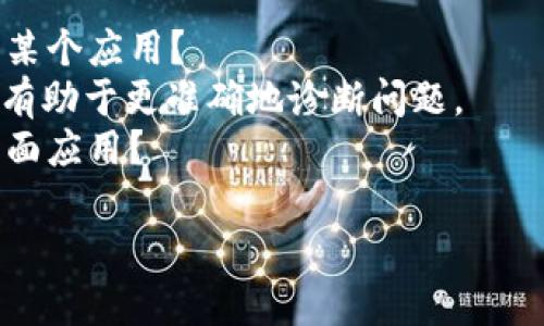 看起来您提到的“tpWallet无效的自变量”可能与某种特定的编程、应用或软件相关的技术问题。我可以帮助您理解这个问题或提供相关的建议，但需要您再提供一些上下文信息。

1. **具体情况**：您是在什么情况下遇到了这个问题？是编程时还是使用某个应用？
2. **错误代码或信息**：如果有其他的错误信息或代码提示，提供出来会有助于更准确地诊断问题。
3. **使用环境**：您使用的是哪种编程语言或平台？是移动端应用还是桌面应用？

请提供更多的细节，以便我能够提供更具体的帮助！