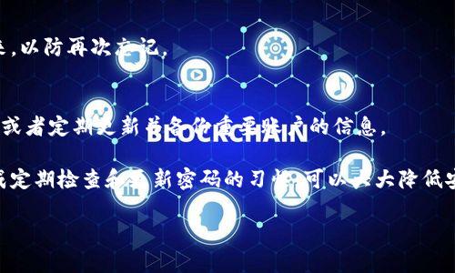 如果您忘记了IM钱包的支付密码，可以按照以下步骤尝试找回或重置密码：

1. 使用找回密码功能
首先，打开IM钱包应用，寻找“忘记密码”或者“找回密码”的选项。通常在登录页面或者支付页面会有这个链接。点击后，系统会引导您进行身份验证，可能需要通过邮箱、手机短信或者验证码来确认您的身份。

2. 联系客服
如果找回密码的功能无法使用，您可以尝试联系IM钱包的客服。很多钱包应用都有在线客服支持，您可以通过官方渠道获取帮助。说明您的情况，并提供必要的身份验证信息，客服会根据您提供的信息进行处理。

3. 检查安全邮件或短信
有些钱包在创建账户时会发送安全提醒邮件或短信，您可以查看这些信息，通常会包含一些关于安全设置的指引，可能会帮助您找回密码。

4. 重新设置支付密码
恢复账户访问后，根据应用的提示重新设置支付密码。建议使用强密码，并记录下来，以防再次忘记。

5. 预防措施
为了避免未来再次遇到类似问题，您可以考虑使用密码管理工具来记录您的密码，或者定期更新并备份重要账户的信息。

总之，对于任何数字钱包，保护个人信息和账户安全都是十分重要的。真心觉得养成定期检查和更新密码的习惯，可以大大降低安全风险。

如果您有其他问题或者需要进一步的细节，请随时询问！