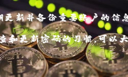 如果您忘记了IM钱包的支付密码，可以按照以下步骤尝试找回或重置密码：

1. 使用找回密码功能
首先，打开IM钱包应用，寻找“忘记密码”或者“找回密码”的选项。通常在登录页面或者支付页面会有这个链接。点击后，系统会引导您进行身份验证，可能需要通过邮箱、手机短信或者验证码来确认您的身份。

2. 联系客服
如果找回密码的功能无法使用，您可以尝试联系IM钱包的客服。很多钱包应用都有在线客服支持，您可以通过官方渠道获取帮助。说明您的情况，并提供必要的身份验证信息，客服会根据您提供的信息进行处理。

3. 检查安全邮件或短信
有些钱包在创建账户时会发送安全提醒邮件或短信，您可以查看这些信息，通常会包含一些关于安全设置的指引，可能会帮助您找回密码。

4. 重新设置支付密码
恢复账户访问后，根据应用的提示重新设置支付密码。建议使用强密码，并记录下来，以防再次忘记。

5. 预防措施
为了避免未来再次遇到类似问题，您可以考虑使用密码管理工具来记录您的密码，或者定期更新并备份重要账户的信息。

总之，对于任何数字钱包，保护个人信息和账户安全都是十分重要的。真心觉得养成定期检查和更新密码的习惯，可以大大降低安全风险。

如果您有其他问题或者需要进一步的细节，请随时询问！