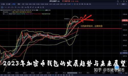 2023年加密币钱包的发展趋势与未来展望