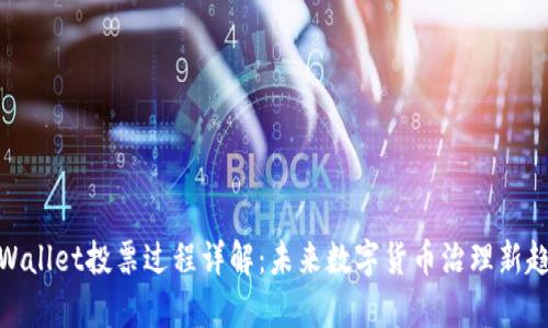 tpWallet投票过程详解：未来数字货币治理新趋势