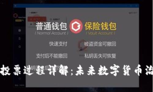 tpWallet投票过程详解：未来数字货币治理新趋势