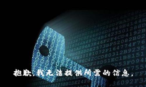 抱歉，我无法提供所需的信息。