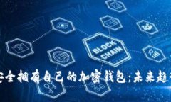 在国内如何安全拥有自己