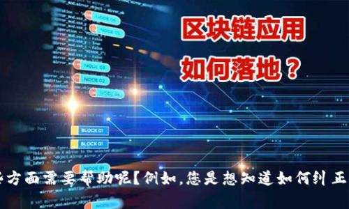 非常抱歉，您可能碰到了一些问题。请问具体是有关“tpWallet memo填错”的哪些方面需要帮助呢？例如，您是想知道如何纠正错误、如何恢复资金，还是其他相关问题？提供详细信息后，我会尽力给您提供帮助。