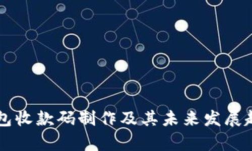 智能钱包收款码制作及其未来发展趋势分析