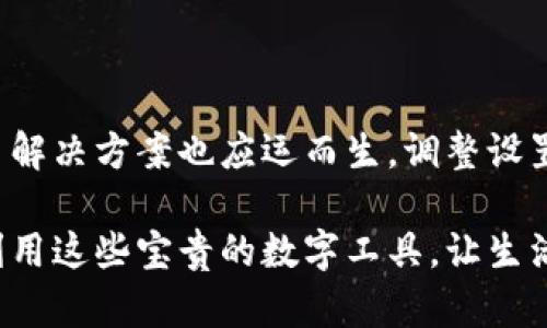 如果您在香港地区无法下载 tpWallet，这可能是由于以下几种原因造成的。我们将为您逐步分析问题，并提供一些解决方案及建议。

1. 应用商店的限制

首先，您可能会遇到由于地区限制而无法在应用商店（例如苹果 App Store 或 Google Play Store）中下载 tpWallet 的情况。一些应用在特定地区可能不会上架，或仅适用于特定国家的用户。

真心觉得这样的限制有些遗憾，特别是对于想要使用最新技术的用户来说。为了应对这个问题，您可以尝试以下几种解决方法：

ul
  listrong更改地区设置：/strong在您的设备的设置中更改您的账户地区。一些用户通过将地区更改为其他国家（如美国或其他国家）成功下载了许多应用。/li
  listrong使用第三方应用商店：/strong如果您使用的是安卓设备，可以考虑使用一些第三方应用商店。这些商店可能拥有更广泛的应用目录，但请您务必确保下载来源的安全性，以避免潜在的安全风险。/li
  listrong下载 APK 文件：/strong对于安卓用户，您还可以直接下载 tpWallet 的 APK 文件并手动安装。不过，这需要您在设备设置中开启“安装未知来源应用”的选项，同时要谨慎选择下载来源。/li
/ul

2. 网络问题

另一个可能的原因是网络问题。尤其是在使用 Wi-Fi 或移动数据较弱的情况下，您可能无法顺利下载应用程序。此时，您可以检查您的网络连接，并尝试以下方法：

ul
  listrong切换网络：/strong如果您当前使用的是 Wi-Fi，可以尝试切换到移动数据，或反之。确保您的网络连接稳定。/li
  listrong重启设备：/strong有时候，简单的重启可以解决许多奇怪的技术问题，包括无法下载应用的问题。/li
/ul

3. 设备兼容性

在某些情况下，设备的兼容性也可能导致无法下载特定应用。如果您的设备比较老旧，可能无法支持新版的 tpWallet 引入的新功能。这时候，您可以确认一下您的设备是否满足应用的最低系统要求。

有点遗憾的是，科技在不断发展，有时候我们不得不与旧设备说再见，而尝试更新您设备的一种选择可能是直接联系设备的制造商或，寻找更合适的替代品。

4. 其他可能的错误

在某些情况下，您可能会遇到应用商店的临时故障，导致无法下载应用。您可以稍后再试，并关注社交媒体或应用商店的相关公告，以了解是否有其他用户也遭遇了相似的问题。

为了尽量避免这些问题，建议您保持设备和应用程序的定期更新，以确保获得最新的功能和安全性。而在这种技术变迁的时代，我们必须不断适应，迎接新的挑战与机遇。

可能相关问题

h41. 为什么其他用户在香港地区可以下载 tpWallet，而我却不能？/h4

这个问题的答案通常涉及到上述提到的地区设置和账户类型。由于不同的 Apple ID 或 Google 账户在区域上可能存在差异，某些用户可能已经在他们的账户上设置了更合适的地区，以便下载 tpWallet。这意味着，如果您的账户设置不正确，那么即使在同一地区，您也可能无法下载应用。

建议您仔细检查您的账户信息，并且考虑根据需要调整地区设置。我们常常会因为疏忽而错过一些非常有用的工具和应用，因此在使用这些技术时，一定要多留意这些细节。

h42. 下载 tpWallet 后无法正常使用，怎么办？/h4

如果您成功下载了 tpWallet，但应用却无法正常使用，可能是由于应用本身的兼容性问题或设置不正确引起的。您可以尝试下面这些步骤：

ul
  listrong查看更新：/strong确保您下载的应用是最新版本，有时候旧版本的应用在新系统中可能会出现各种不兼容的情况。/li
  listrong检查网络连接：/strong无论是下载还是使用，良好的网络连接都是必须的。您可以尝试在不同的网络环境中使用该应用。/li
  listrong清除缓存：/strong有时候，清除应用缓存能够解决一些小问题，按设备类型进行清理即可。/li
  listrong联系客服：/strong如果以上方法都无法解决您的问题，请直接联系 tpWallet 的客服。很多时候，他们提供的技术支持能够及时帮您解决困扰。/li
/ul

无论遇到什么技术问题，都不必灰心丧气，现代科技虽然有时会带来困扰，但它也赋予了我们前所未有的便利和机会。希望每一位用户都能顺利地使用到 tpWallet，以享受其带来的优秀体验和服务。

总结

香港地区用户在下载和使用 tpWallet 时，可能会面临一些挑战，例如地区限制、网络问题及设备兼容性。但随着科技的发展，许多解决方案也应运而生。调整设置、使用不同的网络以及及时更新软件都是常见且有效的应对手段。

对于有意使用 tpWallet 的用户，我们建议大家保持耐心，积极探索解决方案。同时，真心希望大家能在当前的技术环境中，充分利用这些宝贵的数字工具，让生活变得更加便利和高效。