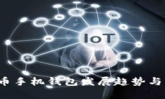 2024年虚拟币手机钱包发展