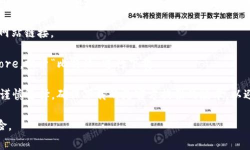比特派（Bitpie）是一款相对流行的数字货币钱包，用户可以通过它来管理和交易各种数字资产。具体下载链接和安装包的位置，通常可以在比特派的官方网站或者应用商店中找到。以下是一些通常的步骤来获取比特派的下载链接和安装包：

1. **官方网站访问**：你可以通过搜索引擎搜索“比特派官网”，通常会在搜索结果中找到其官方网站链接。

2. **应用商店下载**：如果你使用的是手机，可以直接访问Apple App Store或Google Play Store，搜索“比特派”进行下载。

3. **第三方平台**：有时候也可以在一些知名的第三方软件下载平台找到比特派的安装包，但需谨慎选择，确保下载的是官方提供的版本，以避免安全风险。

请确保在官网下载任何软件时，都要注意到安全性和真实性，以防遇到伪造网站或软件下载的风险。