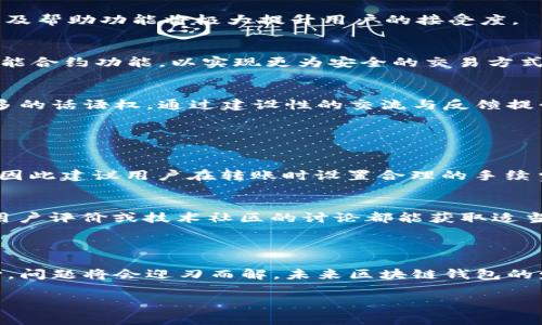 区块链钱包转账后数不对的原因与解决方案

在当前全球数字经济迅猛发展的背景下，区块链技术逐渐深入人们的日常生活，尤其是在金融领域，区块链钱包的使用成为了一种趋势。然而，用户在使用区块链钱包进行转账时，常常会发现余额不对或转账状态异常，这使得很多人感到困惑和焦虑。本文将对这一问题进行深入探讨，同时提供解决方案与未来趋势分析。

1. 区块链钱包转账出现数量不对的原因

转账后余额不对的原因复杂多样，可能包括网络延迟、交易状态未更新、用户错误等多个方面。

h41.1 网络延迟问题/h4
区块链技术的特性之一是去中心化，这意味着交易的确认需要时间。在高峰期间，网络拥堵可能导致转账处理时间延长，从而让用户感到转账后余额未及时更新。尤其是一些大型交易所或热门区块链网络，在高负载情况下，交易的确认时间可能会超出预期。

h41.2 交易状态未更新/h4
区块链钱包大多数依靠节点更新来显示余额。如果由于网络问题或节点不同步，用户在钱包中看到的余额可能还未反映最新交易状态。为了确保交易状态能够及时更新，用户可以尝试刷新钱包应用，或在区块链浏览器中查询交易状态。

h41.3 用户输入错误/h4
作为用户，在进行转账时输入错误的钱包地址或错误的转账数量也是导致余额不对的原因之一。区块链技术的不可逆特性意味这笔交易一旦完成，就无法撤回。因此，用户在进行转账操作时，必须仔细检查输入信息，以避免意外损失。

2. 如何解决转账后余额不对的问题

解决余额不对的问题，首先需要用户进行必要的检查和验证。

h42.1 检查交易状态/h4
用户可以使用区块链浏览器（如Etherscan或Blockchain.info等）直接查询交易状态。通过输入交易哈希或钱包地址，用户可以查看交易是否已确认以及转账数量是否正确。如果交易仍未被确认，用户需要等待，通常在10分钟至几个小时内即可完成。

h42.2 刷新钱包账户/h4
如发现钱包余额未及时更新，用户应尝试刷新钱包，或在更换网络环境后重新登录。大多数钱包应用都有“刷新”按钮，用户只需轻点即可更新账户信息。

h42.3 与客户支持联系/h4
在自行解决无效的情况下，用户可以直接联系区块链钱包的客服。提供相关信息（如交易哈希、转账时间等）可能帮助客服更快定位问题并给予解决方案。不过，这个过程可能会有所延迟，因此要保持耐心。

3. 未来区块链钱包的发展趋势

随着区块链技术的不断进步，未来的区块链钱包将朝着越来越智能化、便捷化的方向发展。

h43.1 用户友好的体验/h4
未来的区块链钱包将更多考虑用户体验，它们会更加直观、简洁，减少操作步骤。无论是转账、收款还是进行投资，用户都能体验到更流畅的过程。对于初学者来说，简化导览及帮助功能将极大提升用户的接受度。

h43.2 增强的安全性/h4
安全性始终是区块链钱包的重要考虑，未来钱包将会引入更多的安全机制，比如多重签名及生物识别技术，确保用户资产的安全。同时，以太坊等平台正在开发更高级的智能合约功能，以实现更为安全的交易方式。

h43.3 社区驱动的开放特性/h4
未来许多钱包将会走向开放源代码，以吸引开发者社区参与改进。用户可以直接反馈并使钱包不断，解决一些在使用中所遇到的问题。社区驱动的特性能够让用户拥有更多的话语权，通过建设性的交流与反馈提升整体服务质量。

4. 常见问题解答

h4问题1：为什么我的转账状态显示为“待处理”？/h4
转账状态显示为“待处理”通常是因为网络未能及时确认您的交易。这可能是由于转账手续费过低，无法顺利通过网络验证而导致的。在高峰期，交易将花费更多时间处理，因此建议用户在转账时设置合理的手续费以提高交易优先级。

h4问题2：我该如何选择合适的区块链钱包？/h4
选择区块链钱包时，需要考虑几个关键因素，包括安全性、用户友好性、兼容币种、费用以及技术支持。在探索中，用户可以进行多方比较，推荐从口碑良好的钱包入手。阅读用户评价或技术社区的讨论都能获取适当的信息。如若有机会，尝试不同钱包以感受其用户体验也大有裨益。

5. 总结与展望

在数字化转型的时代，区块链钱包将会成为人们日常生活中不可或缺的一部分。尽管在转账过程中有时会面临余额不对的小挫折，但只要掌握正确的处理方式和保持耐心，问题将会迎刃而解。未来区块链钱包的发展将更加注重用户体验与安全性，为金融领域带来更多的创新与便利。真心觉得，随着技术的不断进步，区块链将改变我们对支付和金融交易的理解，值得我们共同期待。

区块链, 钱包, 转账, 安全/guanjianci