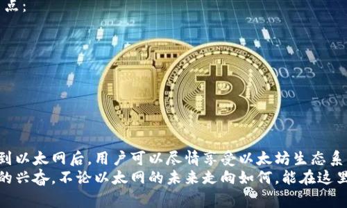 在数字货币逐渐普及的今天，各种加密钱包越来越受到用户的关注。tpWallet作为一个多功能的加密钱包，允许用户在不同的区块链网络之间进行切换和交易，让加密货币的管理变得更加方便和灵活。本文将为您详细介绍如何在tpWallet中切换以太网，并附带一些常见问题的解答，帮助您更好地使用这款钱包。

tpWallet简介
tpWallet是一款支持多种区块链的加密货币钱包，用户可以安全地存储、接收和发送不同类型的加密货币。它以用户友好的界面和高安全性而著称，已成为许多加密货币爱好者的首选。此外，tpWallet还支持去中心化应用的使用，增强了用户体验。

为何需要切换到以太网？
以太坊是当前最流行的区块链之一，以其智能合约和去中心化应用闻名。而在tpWallet中切换到以太网，可以让用户方便地与以太坊网络上的各种DApp和服务进行互动。例如，如果你想参与DeFi项目、购买NFT或者进行交易时，切换到以太网便显得尤为重要。

怎么在tpWallet中切换到以太网？
在tpWallet中切换到以太网其实相对简单，以下是详细步骤：
ol
    listrong打开tpWallet：/strong首先，确保你的tpWallet已正常安装并且可以打开。/li
    listrong进入设置菜单：/strong在钱包主界面，找到设置选项，这个位置通常可以通过点击屏幕右上角的图标来访问。/li
    listrong选择网络选项：/strong在设置菜单中，寻找“网络”或“区块链”选项，点击进入后，你会看到支持的网络列表。/li
    listrong选择以太网：/strong在列出的网络中，找到“以太网”（Ethereum），然后点击选择。/li
    listrong确认切换：/strong系统会提示你确认切换到以太网，点击确认，等待钱包重新连接到以太网络。/li
/ol
顺利完成这些步骤后，你就成功切换到了以太网，可以开始与以太坊网络上的各种应用进行交互了。

使用切换到以太网后的功能
切换到以太网后，用户可以利用tpWallet的多个功能进行交易或参与各种项目。例如，你可以：
ul
    listrong与去中心化交易所（DEX）交易：/strong如Uniswap等，允许用户无缝交易不同的ERC20代币。/li
    listrong参与DeFi项目：/strong许多DeFi平台在以太网络上运营，用户可以通过tpWallet直接参与流动性挖矿和借贷。/li
    listrong购买和出售NFT：/strong以太坊是众多NFT市场的基础，用户可以通过直接连接到市场进行NFT的交易。/li
    listrong使用智能合约：/strong通过tpWallet与智能合约进行交互，用户可以执行合约相关的各种操作。/li
/ul

以太网的未来发展趋势
随着区块链技术的发展，以太坊的未来充满机会和挑战。以下是一些我们可以期待的趋势：
ul
    listrong以太坊2.0的全面落地：/strong以太坊2.0的推出将大幅提升网络的可扩展性和安全性，预计将吸引更多用户和项目参与。/li
    listrong跨链互操作性：/strong未来，以太坊与其他区块链的互操作性将进一步加强，用户可以更便捷地在多个网络之间转移资产。/li
    listrong更多无许可金融产品的兴起：/strong随着DeFi的不断发展，各类金融产品将不断涌现，为用户提供更多投资选择。/li
    listrongNFT市场的进一步发展：/strong基于以太坊的NFT市场将推动创意产业的发展，艺术家和内容创作者将找到新的收入来源。/li
/ul

常见问题解答
h4问题一：tpWallet中的以太网故障怎么办？/h4
如果您在切换到以太网后遇到故障，首先建议检查您的网络连接是否稳定。此外，您也可以尝试以下几种方法：
ul
    li重新启动tpWallet应用程序，尝试再次连接到以太网络。/li
    li确保您使用的tpWallet是最新版本，过时的软件可能会导致问题。/li
    li访问tpWallet的官方支持论坛，查找是否其他用户也遇到相同的问题。/li
    li如果以上方法都没有解决问题，建议联系tpWallet的客服团队，获取专业的技术支持。/li
/ul

h4问题二：切换网络是否会影响我的资产安全？/h4
切换网络本身并不会直接影响你的资产安全，tpWallet在设计上已经考虑到了这一点。然而，为了确保资产的安全，用户应注意以下几点：
ul
    li确保在切换网络时，从可信的渠道下载tpWallet，避免遭遇钓鱼网站或恶意软件。/li
    li定期备份你的钱包，并确保私钥和助记词保存在安全的地方。/li
    li在进行重要交易时，仔细确认交易信息，避免因操作失误造成资产损失。/li
/ul

总 结
tpWallet提供了一个便利的平台，使得用户能够灵活地在不同的区块链网络之间切换，尤其是在以太网的应用方面。在了解如何切换到以太网后，用户可以尽情享受以太坊生态系统带来的各种机会。
希望通过本文，您对tpWallet的使用有了更深入的理解，能够更好地管理您的加密资产，同时也感受到在这个快速发展的数字世界中的兴奋。不论以太网的未来走向如何，能在这里与您分享这段旅程，我真心觉得这是一件非常美好的事情。