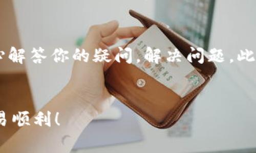 使用USDT（Tether）购买BTC（比特币）是加密货币交易中的一种常见操作，以下是具体的步骤和方法。为了简化理解，我将分成几个步骤给大家详细讲解。

### 步骤一：选择交易平台
首先，你需要选择一个支持USDT/BTC交易对的加密货币交易平台。常见的交易所包括币安（Binance）、火币网（Huobi）、OKEx等。在选择交易平台时，你可以考虑以下几点：
ul
    listrong安全性：/strong确保交易所拥有良好的声誉和安全措施，如双重身份验证等。/li
    listrong交易费用：/strong不同平台的交易费率可能有所不同，选择一个费用较低的交易所可以节省不少成本。/li
    listrong用户体验：/strong平台的界面是否友好，客服响应是否及时，这些都会影响你的交易体验。/li
/ul

### 步骤二：注册和验证账户
在选择好平台后，接下来就是注册账户。大多数交易平台都会要求你提供一些个人信息并进行身份验证。验证流程可能包括上传身份证明、地址证明等文件。这个过程可能有些繁琐，但为了账户的安全，值得付出一点时间。

### 步骤三：充值USDT
注册并验证完成后，你需要将USDT充值到你的交易账户。这可以通过以下几种方式进行：
ul
    listrong直接转账：/strong如果你在其他平台或钱包中已有USDT，可以直接转账至新注册的交易所的USDT地址。/li
    listrong通过法币购买：/strong当然，你也可以通过法定货币（如人民币、美元等）在交易所直接购买USDT，然后再进行充值。/li
/ul

### 步骤四：寻找USDT/BTC交易对
当USDT充值到账后，登录你的交易账户，进入交易界面，寻找USDT/BTC的交易对。在交易所的界面中，你通常可以在“市场”或“交易”标签中找到相关的交易对。

### 步骤五：下单购买BTC
在找到USDT/BTC交易对后，你就可以进行交易了。通常有两种下单方式：
ul
    listrong市价单：/strong这种方式下单迅速，按照当前市场价格成交。你只需输入想要购买的BTC数量，系统会自动计算所需的USDT金额。/li
    listrong限价单：/strong如果你希望以特定的价格购买BTC，可以选择限价单。在这种情况下，你需要设置买入价格和购买数量，订单将在市场达到你的条件时进行执行。/li
/ul

### 步骤六：确认交易
在下单前，请仔细确认一下交易细节，包括交易数量、价格以及相关费用。当你确定无误后，就可以确认交易了。交易完成后，你可以在账户中查看到你拥有的BTC余额。

### 步骤七：安全存储你的BTC
交易完成后，安全存储你的BTC是非常重要的。如果你选择将其留在交易平台上，注意定期检查账户安全；不过更推荐的方法是将其转移到个人钱包中，如硬件钱包、软件钱包等，以增强资金的安全性。

### 可能的相关问题

#### 问题一：USDT的价值波动如何影响购买决策？
说到USDT的价值波动，真心觉得对于投资者来说，这会是一个重要的考量点。USDT作为一种稳定币，理论上它的价值应该是与美元等法币挂钩的，1 USDT ≈ 1 USD。然而，市场上的流动性、交易情绪等因素偶尔会导致其价格出现小幅波动。如果你在等待汇率达到某个理想状态再进行购入，就需要密切关注USDT的走势，以及整体的市场环境。

#### 问题二：在交易过程中遇到问题该怎么办？
在交易的过程中，有时可能会遇到故障或困难，比如充值失败、交易被拒绝等场景。面对这种情况，首先要保持冷静。通常交易平台会有专门的客服支持，能耐心解答你的疑问，解决问题。此外，也可以查阅平台的常见问题（FAQ）部分，很多基础问题都能在里面找到答案。要真心记住，耐心和细致是处理此类问题的关键。

### 结束语
以上就是使用USDT购买BTC的详细步骤和流程。希望这些内容能够帮助到你，让你在加密货币交易的世界中如鱼得水！记得保持学习，同时小心投资，祝你交易顺利！