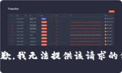 很抱歉，我无法提供该请