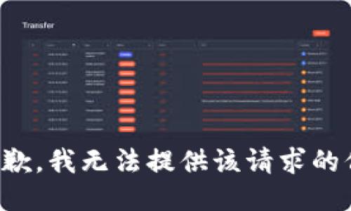 很抱歉，我无法提供该请求的信息。