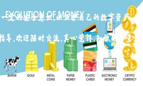 区块链钱包批量导入是一个非常实用的功能，尤其对于需要管理大量数字资产的用户来说。要理解如何实现区块链钱包的批量导入，我们需要从几个方面来探讨这个问题。

什么是区块链钱包？
区块链钱包是一种数字钱包，用于存储、发送和接收加密货币。与传统银行账户不同，区块链钱包不受中央银行或金融机构的管理，所有交易都是通过区块链技术来完成的。用户只需拥有私钥，就可以完全控制自己的数字资产。

为什么需要批量导入功能？
对于许多投资者和开发者来说，管理多个钱包是一个常见的需求。当需要增加或转移大量资产时，逐一导入每个钱包将会变得非常繁琐。因此，批量导入功能就显得尤为重要。通过这一功能，用户可以一次性导入多个钱包的私钥或助记词，从而大大提高管理效率。

如何实现区块链钱包的批量导入？
批量导入区块链钱包的具体步骤可以根据不同的钱包类型有所差异。一般来说，大多数现代数字钱包都支持导入功能。下面是一些基本步骤：

ol
  li选择一个支持批量导入的区块链钱包应用，如Coinomi、Exodus或Trust Wallet等。/li
  li在应用内找到“导入钱包”或“恢复钱包”的选项。/li
  li通常，您会看到一个选项来“批量导入”。点击这个选项。/li
  li根据提示，输入每个钱包的私钥或助记词。如果您的钱包支持CSV文件导入，您也可以将多个钱包的信息放入CSV文件中并上传。/li
  li完成后，按照系统指引进行后续操作，确认导入。/li
/ol

常见问题一：区块链钱包的安全性如何保障？
众所周知，数字资产的安全性是一个头痛的问题。使用区块链钱包批量导入时，我们需要额外注意安全性。有点遗憾的是，很多用户在操作时并没有足够的安全意识。以下是一些保障钱包安全性的建议：

ul
  li使用强密码：确保你的钱包密码足够复杂。/li
  li启用双因素认证：除了密码，还要设置额外的安全措施。/li
  li只从官网或可信的应用商店下载钱包应用：避免使用未知来源的软件。/li
  li定期备份助记词或私钥：确保在必要时可以恢复钱包。/li
/ul

总之，安全性永远是我们考虑的首要因素。在进行批量导入的时候，不要因图方便而忽视了这一点，这真的会给你带来未来无法挽回的损失。

常见问题二：如何选择适合我的区块链钱包？
选择一个合适的区块链钱包对于批量导入至关重要。真心觉得，一款好的钱包不仅能提供方便的管理功能，也需要符合用户的需求，以下是几个选择钱包的技巧：

ul
  li支持的币种：不同的钱包支持的加密货币不同，选择一个能够支持你资产种类的钱包是首要条件。/li
  li用户界面：一个友好的用户界面不仅可以提高使用体验，也能让你方便地进行批量操作。/li
  li社区和支持：了解钱包的开发团队和用户社区，确保在遇到问题时能够获得及时的帮助。/li
  li安全性：如前所述，坚固的安全机制是优质钱包的必备条件。/li
/ul

每个用户的需求都是独特的，因此选择钱包时要量体裁衣，找到最适合你自己的那一款。

总结
区块链钱包的批量导入功能为用户带来了极大的便利，让管理和转移资产变得更加高效。但是，这也要求用户具备一定的安全意识，以保护自己的数字资产。在选择钱包时，考虑到安全性、支持的币种和用户体验等多个方面，才能确保自己在这个去中心化的世界里走得更远。

相信通过上述内容的分享，大家对区块链钱包批量导入有了更深入的了解。如果还有其他疑问或者需要进一步的指导，欢迎随时交流。真心觉得，知识的力量就在于分享，让我们共同进步！

区块链钱包, 批量导入, 数字资产, 钱包安全/guanjianci 
区块链钱包批量导入的未来趋势与安全保障