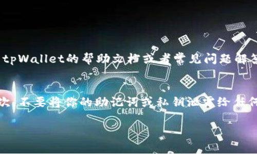 为了使用USDT在tpWallet中购买ETH，你可以遵循以下步骤。这些步骤将涵盖如何在tpWallet上进行转换、交易以及注意事项。首先，你需要确保你的tpWallet已经安装，并且你拥有足够的USDT进行交易。

步骤一：打开tpWallet并登录
首先，确保你已经下载并安装了tpWallet应用程序。如果你尚未安装，可以在应用商店免费下载。安装完成后，打开tpWallet并输入你的密码进行登录。如果你还没有钱包，可以选择创建一个新的钱包，并确保安全保存助记词。

步骤二：查看你的USDT余额
登录后，你将进入主界面。点击“资产”选项，查看你的余额。在这里，你需要确认你拥有足够的USDT，才能进行ETH的购买。

步骤三：选择兑换或交易功能
在tpWallet中，通常会有一个“交易”或“兑换”功能。点击进入后，选择你要兑换的资产。在这里，你需要选择“USDT”作为你要使用的资产，以及“ETH”作为你想要购买的资产。

步骤四：输入交易数量
在兑换界面中，输入你希望用USDT购买的ETH数量。系统会自动计算出你需要支付的USDT金额。请认真确认这一数额是否准确，尤其是在市场波动较大的时候。

步骤五：确认交易和支付
在确认所有信息无误后，点击“确认交易”按钮。tpWallet将引导你完成交易的最后一步，可能会要求你输入密码以确认身份。当交易确认后，你的ETH将会被存入你的钱包中。

步骤六：查看ETH余额
完成交易后，返回资产页面，你应该可以看到你所购买的ETH已存入钱包。如果没有及时更新，可以稍等几分钟再查看。确保你能够看到新余额，以确认交易是否成功。

注意事项
在进行USDT兑换为ETH的过程中，有一些注意事项需要特别留意：
ul
    listrong手续费：/strong每次交易都可能会收取一定的手续费，这点需要预先了解。根据具体操作，费用可能不同。/li
    listrong市场价格波动：/strong加密货币市场波动性大，购买时可能需要密切关注市场价格。如果觉得价格不理想，可以稍后再进行交易。/li
    listrong网络拥堵：/strong有时在高峰期，交易确认时间可能会延迟。这是因为网络上的交易量增加，确认时间也会更长。/li
    listrong安全性：/strong确保你的tpWallet是最新版本，并保持警惕，避免掉入诈骗和钓鱼网站的陷阱。/li
/ul

可能相关的问题

h4问题1：如果我在交易过程中出现了错误，该怎么办？/h4
真心觉得，交易过程中出现错误是一个比较常见的情况，尤其是在新手用户中。如果你在tpWallet中遇到问题，首先不要惊慌。首先，可以尝试查看tpWallet的帮助文档或者常见问题解答，很多时候都能找到相关的信息。如果问题依旧无法解决，可以考虑联系tpWallet的客服。通常他们可以提供及时的支持和解决方案。

h4问题2：如何确保我的交易是安全的？/h4
有点遗憾的是，许多用户在交易加密货币时忽视了安全性的重要性。首先，确保你使用的是官方渠道下载的tpWallet，否则可能面临安全风险。其次，不要将你的助记词或私钥泄露给任何人，这些信息是你钱包的钥匙。此外，开启钱包的双重验证功能，可以很大程度上增强账户的安全性。并且，妥善保存你的交易记录，以便后续查证。

通过这些步骤，你就可以轻松完成在tpWallet中用USDT购买ETH的过程。记住，投资有风险，务必仔细研究市场动态，做出明智的决策！