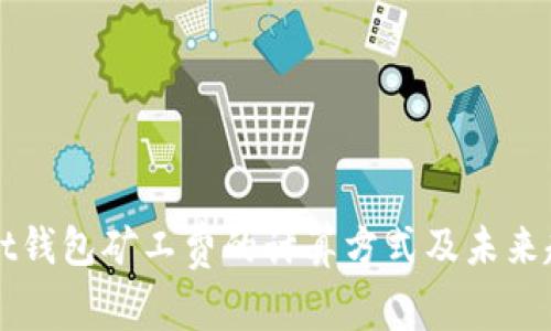 tpWallet钱包矿工费的计算方式及未来趋势解析