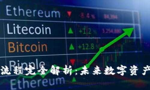 虚拟钱包提币流程完全解析：未来数字资产交易的新趋势