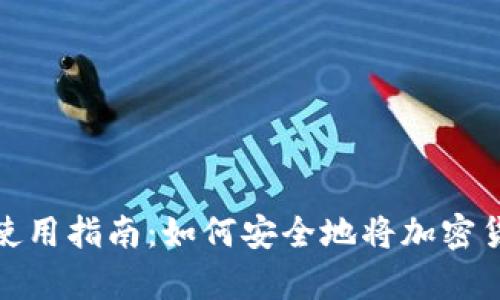 加密货币钱包的使用指南：如何安全地将加密货币存入你的钱包