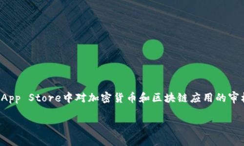 在苹果系统中，目前并没有官方的TP Wallet（Trust Wallet）应用。这可能是因为苹果在其App Store中对加密货币和区块链应用的审核政策相对严格，尤其是涉及到钱包类的应用，这类应用需要满足一定的合规性和安全标准。

### 苹果系统上TP Wallet缺失的原因及替代方案