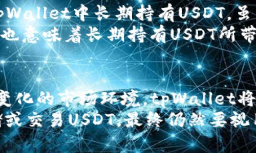 tpWallet钱包里的USDT的未来发展趋势及投资价值分析

tpWallet, USDT, 加密货币, 投资趋势/guanjianci

引言：数字货币的崛起与USDT的稳定性
近年来，随着区块链技术的快速发展，数字货币已经逐渐走进了大众的视野。而在这个复杂多变的市场中，稳定币USDT（Tether）因其价值的相对稳定，成为了广大投资者和交易者首选的一种加密货币。特别是在tpWallet这样集成多种功能的钱包中，USDT的存在更是让很多用户看到了其未来的无限可能性。

什么是tpWallet？
首先，我们需要对tpWallet有一个基本的认识。tpWallet是一款加密货币钱包，它支持多种数字资产，包括比特币、以太坊以及USDT等稳定币。tpWallet不仅仅是一个存储地点，更是一个可以进行交易、交换和管理的多功能平台。
它的安全性、用户友好性以及多样的功能，使得越来越多的用户选择了tpWallet，并在其中管理他们的资产。特别是USDT的集成，使得交易更加便捷与高效。

USDT的基本概念与重要性
USDT，全称为Tether，是一种由法定货币支持的数字资产，其目的是为了保证其价值的稳定性。每一个USDT都与一美元挂钩，因此无论市场怎么波动，USDT的价格都保持在1美元的区间内。
这种特性使得USDT在加密货币市场中越来越受到欢迎，尤其是在需要转换资产、进行交易时，它能够最大程度上减少由于市场波动带来的风险。这就是为什么越来越多的用户会选择在tpWallet中使用USDT进行交易的原因。

tpWallet钱包里USDT的操作指南
对于那些刚刚开始接触tpWallet的用户来说，如何在钱包中管理USDT是一个重要的课题。在tpWallet中进行USDT的存储和交易，是相对简单的。
用户只需下载并安装tpWallet，创建账户后，便可以通过多个通道（如数字货币交易所、其他钱包或直接购买）将USDT转入自己的tpWallet中。同时，tpWallet也可以将USDT转换为其他加密货币，或通过其内置的交易功能进行买卖。

USDT的未来发展趋势
在目前的加密货币环境中，USDT已经不仅限于一个简单的稳定币，它的发展趋势也开始向多个方向延伸。
1. **更多的使用场景**：随着区块链技术的发展，越来越多的领域开始接受和使用USDT。无论是电子商务、跨境支付还是其他金融服务，USDT的应用场景正持续扩大。
2. **监管的加强**：未来，随着监管政策的逐步完善，USDT将能够在更合规的环境中运行，这也将提升其流通性与信任度。
3. **技术革新**：tpWallet等数字货币钱包也在不断进行功能升级和，未来可能会推出更多便捷的IO（输入和输出）功能，使得用户在使用USDT时更加顺畅。
4. **市场竞争波动**：虽然USDT在当前市场中占据着重要的地位，但其他稳定币也在逐渐崛起，未来USDT需要应对来自竞争者的压力。

使用tpWallet管理USDT的安全性
安全性是加密货币用户最为关注的问题之一，特别是当用户需要在钱包中存储大量资产时。
tpWallet在安全性方面采用了多重加密技术，并设置了用户权限管理与双重身份验证机制，尽可能地避免用户资产的丢失及被盗风险。用户在使用tpWallet管理USDT时，可以安心享受便捷的交易体验。

可能出现的相关问题
问题一：tpWallet如何确保用户的USDT安全？
真心觉得，用户的安全是任何一个数字资产钱包的重中之重。tpWallet在这方面的努力不容忽视。一方面，它采用了高强度加密技术，确保用户数据在传输过程中的安全性；另一方面，用户在创建账户时，可以设置复杂的密码，并启用双重身份验证，这样可以有效地防止账户被强制访问。
另外，tpWallet的团队还会定期进行安全审计，及时修复可能存在的漏洞，确保资产的安全性。在这样的环境下，用户在tpWallet中管理USDT，可以做到心安理得。

问题二：USDT是否值得长期持有？
有点遗憾的是，在加密货币市场中，没有绝对的“安全投资”，但USDT凭借其稳定性与流动性，成为了一种广受欢迎的投资选择。如果用户在tpWallet中长期持有USDT，虽然没有传统资产那样的资本增值，但却能有效地避免市场波动带来的损失。
此外，随着区块链技术的不断发展，USDT的使用场景越来越多，在未来的清晰展望中，USDT有可能会更加被广泛接受，吸引更多资金流入，这也意味着长期持有USDT所带来的机会与价值是值得ponder的。

结论
总体来说，tpWallet作为一个充满挑战与机遇的平台，为用户提供了一个安全且便捷的方式来管理USDT。通过不断地技术创新及适应不断变化的市场环境，tpWallet将在未来的加密货币市场中扮演更加重要的角色。
无论是希望稳健投资，还是寻求机会的用户，tpWallet及其USDT的结合都提供了一个充满可能性的未来。所以，是否选择在tpWallet中存储或交易USDT，最终仍然要视用户的个人情况而定。