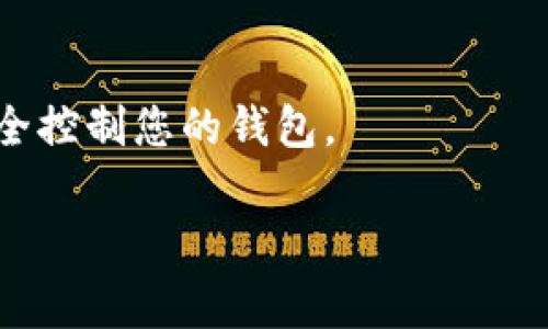 tpWallet验证短语（也称为助记词或恢复短语）是在创建加密货币钱包时生成的一组单词，通常由12到24个单词组成。这些单词是随机生成的，每个钱包都有独特的验证短语，用于帮助用户恢复钱包访问权限。

### tpWallet验证短语的作用
验证短语的主要作用是：
1. **钱包恢复**：如果用户丢失了访问钱包的设备或忘记了密码，可以使用验证短语来恢复钱包的所有资产和信息。
2. **安全性**：验证短语是访问钱包和加密资产的唯一凭证，因此需要妥善保管，不应泄露给他人。

### 注意事项
- **安全存储**：建议将验证短语写下来并妥善保管，避免存储在互联网上。
- **不要共享**：不应与任何人分享您的验证短语，如果有人获得这些单词，他们就可以完全控制您的钱包。

总之，tpWallet验证短语是保护用户钱包和资产的重要工具，确保其安全和可恢复性。