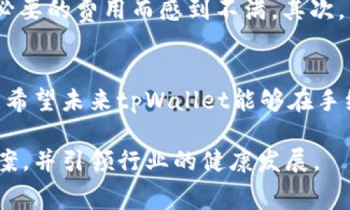  未来数字货币交易所的手续费趋势分析：tpWallet的创新与挑战 /   
 guanjianci tpWallet, 数字货币, 交易所手续费, 未来趋势 /guanjianci 

引言：手续费的演变
在数字货币的快速发展中，交易所手续费无疑是一个重要的经济指标。跟随市场的波动、技术的进步与用户需求的变化，手续费也在不断演变。作为一个在行业内逐步崭露头角的交易平台，tpWallet正面临着这一挑战和机遇。

tpWallet简介
tpWallet成立于近年来，致力于为用户提供一个安全、快捷的数字货币交易环境。相较于其他交易平台，tpWallet的手续费结构以透明、公平著称。它不仅仅提供基本的交易功能，同时还实现了多种创新，如无手续费交易、一键切换多种币种等，吸引了大量用户。然而，随着市场竞争加剧，tpWallet的手续费政策也将经历深刻的变革。

数字货币交易所手续费的现状
在数字货币的世界中，交易所手续费一般分为两类：交易手续费和提现手续费。交易手续费通常是用户每次交易所需支付的一定比例，而提现手续费则是在将数字货币转回法币或其他钱包时产生的费用。随着用户对交易成本的敏感度提高，这一费用的高低直接影响到用户的选择。

ul
    listrong交易手续费/strong: 大部分交易所都会收取交易手续费，通常为交易金额的一个百分比，tpWallet的手续费相对其他平台有一定优势。/li
    listrong提现手续费/strong: 提现时的手续费不仅影响用户的使用体验，也是很多用户关注的要点。tpWallet在这方面也有独特的。/li
/ul

手续费的未来趋势
未来，交易所手续费将会呈现几个重要趋势，这也将影响到tpWallet的策略和发展方向：
ul
    listrong手续费透明化/strong: 用户对手续费的透明度要求越来越高，交易所必须清晰公示各项收费。/li
    listrong使用优惠政策/strong: 包括零手续费周、交易量优惠等，tpWallet可考虑推出更多有吸引力的优惠活动。/li
    listrong根据用户参与度调整/strong: 部分交易所开始尝试根据用户的交易历史与参与度调整手续费，tpWallet或许也可以探索这一策略。/li
/ul

tpWallet的创新策略
为了应对市场变化，tpWallet需要在手续费政策上进行更多创新，以下是几点建议：
ol
    listrong推出“无手续费”交易日/strong: 通过设置特定日期，用户在这些日子进行交易时可享受免手续费，这将吸引新用户和活跃用户。/li
    listrong引入分层手续费体系/strong: 基于用户的交易频率或持有的资产量，设计不同的手续费标准，让高频交易用户享受更低手续费。/li
/ol

用户的反应与反馈
作为tpWallet的用户，很多人对此现金流的管理与手续费设置表达了看法。真心觉得，手续费的变化直接影响到我们的交易意愿，交易所能否保持相对恒定的费用也是用户选择的关键因素。如果真的能够做到零手续费交易，真的是一个令人振奋的消息。但也有部分用户对这种创新持怀疑态度，认为不分层的政策可能导致一些极端情况的发生。

常见问题解答
h4问题一：tpWallet的手续费是如何计算的？/h4
tpWallet的手续费结构相对简单明了。交易手续费通常为交易金额的一定百分比，其中新用户可能会享受一些优惠，例如前几笔交易减免手续费。而提现手续费则依据提取的币种而不同，在用户进行提现之前，平台会通过相应的提示告知用户具体的费用。此外，tpWallet会定期评估手续费政策，以保持与市场的同步。

h4问题二：为什么一些用户对交易所手续费有负面看法？/h4
很多用户在交易数字货币时非常关注手续费，因为这些费用直接挤压了他们的利润空间。一些交易所的手续费设置不仅透明度不高，且没有针对性地调整，导致用户在交易中支付了不必要的费用而感到不满。其次，手续费的不断变化也令用户难以适应，增加了操作的复杂性。对此，tpWallet需要通过用户教育和透明的政策变更来缓解用户的疑虑。

总结
在这个数字货币交易日益活跃的时代，手续费问题不容忽视。tpWallet作为一个新兴的平台，其手续费政策的透明性和创新性不仅影响着用户的交易体验，更关乎到整体的市场竞争力。希望未来tpWallet能够在手续费的制定上带给用户更有价值的体验，同时不断引领行业的进步。虽然如今的数字货币市场充满了挑战，但我仍然坚信，只有不断创新和改良，才能在这个充满变革的时代中长久立足。

通过这样的方式强调用户情感与体验，结合对行业的专业解读，使整篇文章不仅具备深度，对读者也有较高的情感共鸣。希望未来tpWallet能够在手续费管理上形成一套完善的解决方案，并引领行业的健康发展。