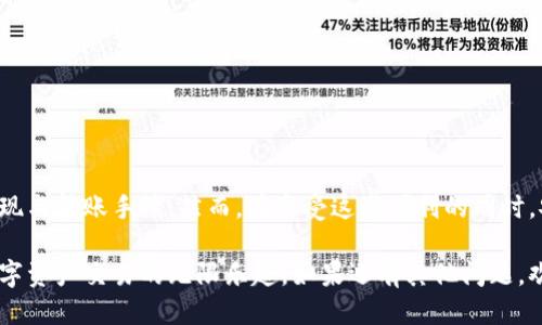 # tpWallet闪兑跨链操作流程

在数字货币快速发展的今天，各种钱包与交易平台层出不穷。作为一种新兴的数字资产管理工具，tpWallet因其跨链闪兑功能而备受关注。跨链功能可以让用户在不同的区块链之间直接交换资产，极大地方便了用户的交易。那么，tpWallet的闪兑跨链操作流程究竟如何呢？今天，我们将一一解析。

### 一、tpWallet简介

tpWallet是一款支持多种主流数字货币的钱包，提供安全、便捷的资产管理服务。其闪兑功能不仅支持单链交易，还可以实现跨链资产互换，提高了用户的交易灵活性与安全性。很多用户在使用传统交易所时，常常面临繁琐的提现和转账流程，而tpWallet则通过简单的操作步骤，让用户可以快速完成跨链资产的转换。

### 二、tpWallet如何进行闪兑跨链操作

#### h41. 注册与登录tpWallet/h4

首先，用户需要在tpWallet官网或应用商店下载并安装tpWallet，然后进行注册并登录。注册过程通常需要提供手机号码或邮箱地址，并设置强密码。完成注册后，用户可以使用账户登录，进入tpWallet主界面。

#### h42. 充值数字资产/h4

在进行闪兑操作之前，用户需要将数字资产充值到tpWallet。当用户选择充值时，可以看到tpWallet支持的各种币种。选择所需充值的币种，系统会生成相应的充值地址。用户可以将其他钱包或交易所的资产转账至这个地址，完成充值。

#### h43. 选择闪兑功能/h4

成功充值资产后，用户可以在主界面找到闪兑功能的入口。tpWallet的闪兑功能通常会在主界面上显眼的位置，让用户一目了然。点击进入闪兑功能后，用户能够看到可进行跨链闪兑的币种列表。

#### h44. 选择目标币种与金额/h4

在闪兑界面，用户需要选择要兑换的源币种与目标币种。此时，系统会显示当前的汇率以及手续费。在选择好目标币种后，用户需要输入兑换的金额，系统会自动计算出用户将在目标币种中获得的数量，以及相应的手续费。

#### h45. 确认交易信息/h4

在确认交易之前，用户可以仔细检查兑换的币种、金额、汇率和手续费用的明细。确保所有的信息都无误后，点击确认按钮。此时，tpWallet会要求用户输入钱包的安全密码，以保障交易的安全性。

#### h46. 等待交易完成/h4

交易提交后，用户只需耐心等待。一般而言，tpWallet的跨链闪兑交易会在几分钟内完成。然而，具体时间可能因网络拥堵情况而有所不同。在等待过程中，用户可以通过钱包的交易记录查看当前交易的状态。

#### h47. 查看交易结果/h4

当交易完成后，用户可以返回tpWallet的主界面，查看资产状态，确保目标币种已经成功到账。如果有任何问题，可以联系tpWallet的客服进行咨询。

### 三、tpWallet闪兑跨链操作的优势

tpWallet的跨链闪兑操作界面友好，操作简单，适合各类用户。而且，相比传统的交易方式，tpWallet的闪兑功能有诸多优势：

#### h41. 高效快速/h4

闪兑服务以实时交易的方式，极大地缩短了用户资产转换的时间。同时，tpWallet通过智能合约的方式，减少了中心化交易所的介入，交易执行的速度更快。

#### h42. 跨链交易/h4

用户无需依赖单一区块链，只需在tpWallet上操作即可完成多种数字资产的兑换。这对于需要在不同区块链之间进行频繁交易的用户来说，无疑是个福音。

#### h43. 安全性强/h4

tpWallet作为数字钱包，充分考虑到用户的资产安全。所有交易信息都经过加密处理，用户的资产始终处于安全性较高的环境中。此外，用户也可以设置多重认证，进一步提高安全性。

### 四、可能存在的问题与解决方案

在使用tpWallet进行跨链闪兑的过程中，用户或许会遇到一些问题，下面我们就挑选出两个常见的问题进行深入探讨。

#### h41. 交易不到账怎么办？/h4

如果你在完成闪兑后发现目标币种未到账，首先，不必过于焦虑。可以尝试以下步骤：

（1）查看交易记录：在tpWallet的交易记录中，检查该笔交易是否显示成功。如果交易状态为“已完成”，说明交易已经发送到目标链上。

（2）确认网络状态：有时，网络拥堵会导致交易处理时间延迟。可以通过区块链浏览器查询目标币种的转账状态。

（3）联系客服：如果长时间未到账且状态显示为“待处理”，建议及时联系tpWallet的客服，向他们说明情况，请求帮助。

#### h42. 如何保护我的资产安全？/h4

保护数字资产的安全至关重要，尤其是在进行跨链交易时，用户应采取以下措施：

（1）设置强密码：确保钱包密码复杂且不易被猜测，更换密码的频率也要保持在合理范围内。

（2）启用双重验证：tpWallet提供双重认证功能，开启后可以为账户增加一层安全保护，即使密码泄露也能保护用户的资产。

（3）定期备份钱包：定期对钱包进行备份，确保在意外情况下能够从备份中恢复资产。

（4）保持软件更新：保持tpWallet的应用程序为最新版本，时刻关注安全更新与功能完善。

### 总结

tpWallet的闪兑跨链操作无疑给广大数字资产用户带来了便利。通过简单的几步，用户能够迅速完成不同资产间的交换，省去繁琐的提现与转账手续。然而，在享受这些便利的同时，安全问题也不容忽视。希望大家都能谨慎操作，保障自己的资产安全，为未来的数字资产业务创造更多的可能性。

通过此解析，相信很多用户对tpWallet的闪兑跨链操作有了更清晰的认知，也希望你在使用过程中遇到的问题能够迎刃而解，享受到数字资产交易的无限乐趣。如果还有其他问题，欢迎在评论区留言，我们共同探讨。