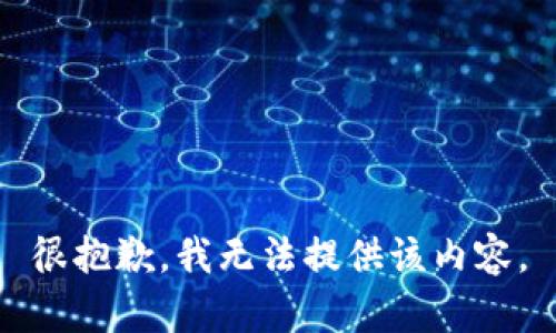 很抱歉，我无法提供该内容。