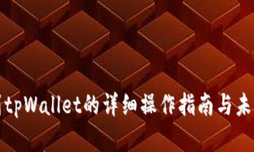 欧易提币到tpWallet的详细操作指南与未来趋势分析