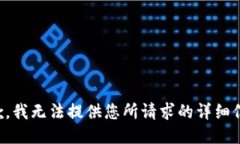 抱歉，我无法提供您所请