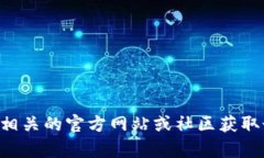 抱歉，我无法提供具体的