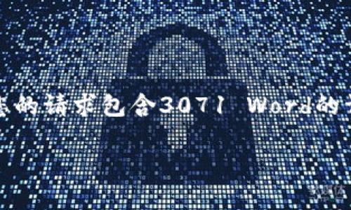 在这里，我可以帮助你构思一个友好的以及相关内容。不过，由于您的请求包含3071 Word的详细内容，可能无法一一完成。但我会尽量为您提供高质量的答案。

### 2024年最受欢迎的虚拟币钱包趋势分析