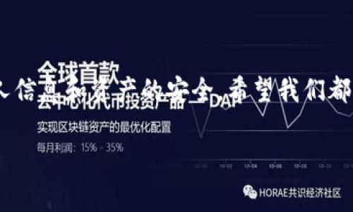 钱包私钥泄露后报警是否有用，这个问题确实让很多人感到担忧。数字货币的兴起，让我们更加重视安全问题，但钱包私钥一旦泄露，可能导致资产损失，许多人在这种情况下会考虑报警。以下是就此问题的详细分析。

钱包私钥泄露的后果
首先，我们来看看钱包私钥泄露的后果。当你的私钥被他人获取时，对方就可以随意操作你的数字资产，包括转账、交易等。这意味着你的资产安全性瞬间面临重大风险，几乎没有任何反抗的机会。一旦资金转出，几乎无法追回，这种无力感让人无比沮丧。许多人可能会觉得，有点遗憾，自己对安全的忽视，导致这样的结果。

报警的必要性
那么报警是否有用呢？在某种程度上，报警确实是一个必要的步骤。至少可以向警方表达你的损失情况，以便他们记录此事件，这对后续的调查可能有帮助。另外，报警也能够让更多人意识到数字资产的安全问题，希望能引起更多的重视。在很多情况下，数字资产犯罪可能并不局限于个人，形成了网络犯罪团伙，这样的调查有助于打击更大的违法行为。

国内外的法律体系差异
如果你在中国，可能会发现报警后，警方处理的力度可能和普通的财产案件有所不同，特别是涉及数字货币这样的新兴领域。在国内，对数字货币的法律法规尚处于不断完善中，因此若发案后报案，警方未必会积极介入，可能会觉得这是一项“无头”的事务。很多时候，面对这样的现实情况，不免产生一种无奈。

而在一些法律法规较为严谨的国家，警方对于数字资产的保护投入了更多的精力，建立了相关的部门鉴定并处理此类案件。例如在美国，许多州对数字货币 theft 拥有完善的法律条款和处理机制，一旦涉及此类案件，警方会有资源和能力去追查盗窃分子，并尽力帮助受害者追讨损失。

如何降低私钥泄露的风险
既然已经讨论了钱包私钥泄露的后果和报警的问题，那么我们应当更关注如何降低私钥泄露的风险。首先，务必要选择安全性较高的钱包服务。很多用户在使用第三方钱包时，往往未认真审查其安全性，导致私钥在不安全的环境下存储。选择一些知名且信誉良好的钱包平台，能够有效减少风险。

再者，启用两步验证也非常重要。将钱包与电邮、短信绑定，提升账户的整体安全。此外，尽量避免在公共网络下进行任何与交易相关的操作，每次进行普通的上网活动， 确保对网络环境的安全。而在使用移动设备的情况下，一定要保持系统和应用程序的更新，确保利用最新的安全性保障。

最后，定期备份你的钱包信息，尽量避免在同一台设备上进行访问及操作，这样可以降低单一设备被攻破后的风险。也可以考虑使用硬件钱包，将数字资产安全地存储在离线环境中，最大程度保障安全。

可能相关问题

1. 私钥泄露后还能找回丢失的资产吗？
这个问题的答案通常是比较悲观的。绝大多数情况下，私钥泄露意味着丢失的资产几乎难以找回。因为任何持有私钥的人都可以自由控制相应的数字资产。而且，区块链技术的特性使得交易不可逆，一旦被盗取，资金几乎没有追回的可能。

有些情况下，若资金被转移至某些集中化交易所，相关机构可能会通过交易记录的链条追查到犯罪者。但这也只是理论上的可能，实践中很少有人能够走到这一步。真心觉得，这种情况让人倍感无奈，也希望今后能够有更完善的机制来保护合理合规的用户权益。

2. 怎么判断一个交易所是否安全可靠？
判断交易所的安全性其实需要从多个维度来考虑。首先，查看该交易所的备案信息和运营资质，一般来说，正规交易所有明确的注册信息，且在法律上受监管。此外，还可以查看其历史的安全事件和处理方式，看其是否能及时响应并处理安全漏洞及用户反馈。

其次，查阅用户评价和信用记录也是非常重要的一步。如果一个交易所的用户们频频反馈出安全问题，或者经常爆出黑客事件，建议谨慎选择。同样的，了解交易所的交易费用、取款政策等也是必不可少的环节。

最重要的是，永远保持个人的警惕和安全意识，不盲目相信花里胡哨的营销宣传。真心希望大家都能在数字资产的投资道路上走得安全稳妥。

总结
钱包私钥泄露后的处理方式，无疑是对数字资产安全问题的深刻反思。报警虽然有其必要性，但通常难以解决实际问题，更多的应当是在平常的使用中确保个人信息和资产的安全。希望我们都能从中吸取教训，提升自己的安全意识，防患于未然。

以上就是对“钱包私钥泄露后报警有用吗”的深入探讨，希望能够对你有所帮助。在此，真心祝愿每位用户都能够平安无忧，妥善保管自己的数字资产。