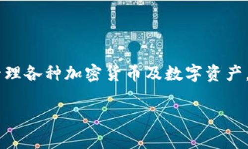 tpWallet是一个多链数字资产钱包，旨在为用户提供安全、便捷的加密资产管理服务。它支持多种区块链网络，允许用户存储和管理各种加密货币及数字资产。用户可以通过tpWallet进行资产的接收、发送、交换等操作，同时还可以访问DeFi（去中心化金融）和NFT（非同质化代币）等服务。

如果你对tpWallet的具体功能、使用方法或它的安全性有进一步的兴趣，请告诉我！