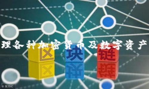 tpWallet是一个多链数字资产钱包，旨在为用户提供安全、便捷的加密资产管理服务。它支持多种区块链网络，允许用户存储和管理各种加密货币及数字资产。用户可以通过tpWallet进行资产的接收、发送、交换等操作，同时还可以访问DeFi（去中心化金融）和NFT（非同质化代币）等服务。

如果你对tpWallet的具体功能、使用方法或它的安全性有进一步的兴趣，请告诉我！