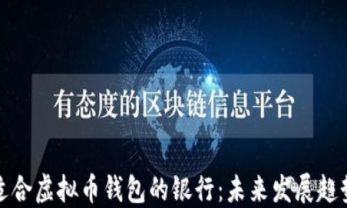 
选择适合虚拟币钱包的银行：未来发展趋势探索