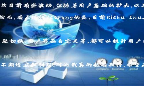 在提到Kishu和TPWallet时，可以参考以下几个方面来进行讨论。Kishu Inu是一种加密货币，而TPWallet是一个数字钱包，支持多种加密货币的存储和交易。这两者之间的关系主要体现在它们如何在加密货币生态系统中相互影响和互通。以下是一些探讨的问题及其解答。

### 1. Kishu Inu是什么？
Kishu Inu（KISHU）是一种基于以太坊区块链的加密货币，以犬类表情和社区驱动为特色。它是“模因货币”之一，最初是为了致敬知名的狗狗币而创建的。Kishu Inu的特点是高流动性、低交易费用以及强大的社区支持。

### 2. TPWallet的功能和优势
TPWallet是一个多链数字资产钱包，用户可以在这里安全地存储和管理多种加密货币。它的优势包括：界面友好、操作简单、支持多种资产、以及高安全性等。TPWallet还支持一些去中心化应用，为用户提供丰富的功能。

### 3. Kishu Inu如何在TPWallet中使用？
用户可以在TPWallet中轻松添加Kishu Inu。这涉及以下几个步骤：
首先，用户需要下载并安装TPWallet。安装完成后，注册一个钱包账户，并进行必要的身份验证。
接着，用户可以通过搜索功能找到Kishu Inu，并在钱包内添加它。添加成功后，用户就可以进行Kishu Inu的接收和发送操作。

### 4. Kishu Inu和TPWallet的互动
Kishu Inu可以通过TPWallet进行交易和存储，这为投资者提供了方便。用户可以在TPWallet上随时查看Kishu Inu的实时价格和市场动态。这种交互提升了Kishu Inu的使用性，也使得TPWallet的用户能够参与多种不同的加密货币投资。

### 5. 未来展望：Kishu Inu和TPWallet的发展趋势
随着加密货币市场的不断发展，Kishu Inu和TPWallet都面临着巨大的成长机会。在未来，Kishu Inu很可能会通过更多的交易平台获得上市，从而增加其流动性。而TPWallet则可能随着用户的增加，进一步其安全性和用户体验。

### 问题讨论

#### 1. Kishu Inu的未来会如何发展？
strong真心觉得/strong，Kishu Inu的未来发展有很多潜力。作为一种模因货币，它依靠社区的热情和市场的动态而不断变化。虽然目前有些波动，但随着用户基础的扩大，以及越来越多的人开始了解和使用这种数字资产，Kishu Inu可能会在未来的某个时间点迎来新的增长阶段。

此外，Kishu Inu若能继续积极推动社区活动，比如组织线上线下活动、合作慈善项目，都会在很大程度上吸引新的投资者。strong然而，有点遗憾/strong的是，目前Kishu Inu在竞争激烈的市场中愈发受到其他新兴代币的挑战，这就需要其团队不断创新和提升产品价值。

#### 2. TPWallet如何进一步提升用户体验？
strong人们都知道/strong，用户体验对数字钱包的成功至关重要。TPWallet如果想要提升用户体验，可以从几个方面入手。
首先，提供多语言支持会是一个好的选择，这样可以吸引全球更多的用户。其次，移动端的操作体验，增加一些个性化的设置，比如主题切换、用户界面自定义等，都可以提升用户黏性。此外，增加更丰富的教育资源，比如新手指南、视频教程等，也能帮助用户更快了解如何使用TPWallet来管理他们的数字资产。
总之，strong若想要在竞争中立足/strong，必须不断进行改进和，让用户感受到与众不同的价值。

### 结尾
总的来说，Kishu Inu与TPWallet之间的关系是加密货币市场中普遍现象的缩影。随着技术的发展和市场环境的变化，两者都需要不断适应和创新。对此我真的抱有期待。希望未来的Kishu Inu和TPWallet都能找到自己的道路，为用户提供更好的服务和体验。

请根据实际需求和语境对以上内容进行适当的修改和细化。