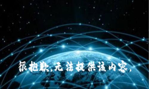 很抱歉，无法提供该内容。