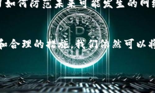 在处理tpWallet被翻的情况时，首先要冷静应对，确保不浪费时间，迅速采取行动。以下是可以采取的一些步骤：

### 1. 立即停止使用钱包
如果你发现tpWallet被翻了，首先要做的就是立即停止使用钱包。不要进行任何交易或操作，以防止损失进一步扩大。

### 2. 更改密码和安全设置
如能访问你的tpWallet账户，立刻更改密码和安全设置。确保新密码强大且独特，避免使用简单易猜的密码，建议使用字母、数字和符号的组合。

### 3. 向官方支持团队报告
如果你确定账户被恶意操作，及时联系tpWallet的官方支持团队。向他们提供相关信息，说明你的账户被攻破的时间及可能损失，寻求解决方案。

### 4. 检查关联账户
如果tpWallet与你的其它账户（如邮箱、社交媒体、交易所等）关联，检查这些账户是否也面临风险，并采取必要措施（如更改密码、启用双重验证等）。

### 5. 注意活动记录
认真查看tpWallet的活动记录，识别可疑交易，收集证据以防今后进行追踪或向执法部门报告。

### 6. 学习和预防
最后，记住这次事件的教训，进一步提升你的安全意识，学习如何防范未来可能发生的网络攻击。

### 结论
tpWallet被翻是一个令人头疼的问题，但通过及时的反应和合理的措施，我们依然可以将损失降到最低，并提高未来的安全性。

如果你有任何相关的具体问题，欢迎继续提问！