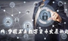 币圈信息网：掌握未来数