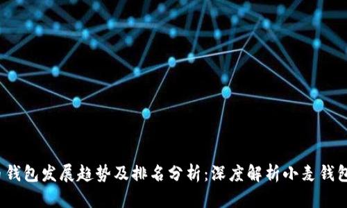 2024年虚拟币钱包发展趋势及排名分析：深度解析小麦钱包的优势与前景
