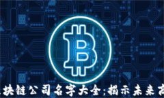 2023年区块链公司名字大全
