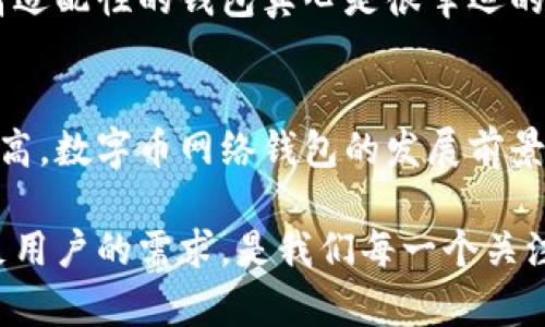   数字币网络钱包的未来发展趋势与前景分析 / 
 guanjianci 数字币, 网络钱包, 加密货币, 区块链 /guanjianci 

引言：数字币网络钱包的崛起
随着加密货币的普及与区块链技术的迅猛发展，数字币网络钱包作为连接用户与数字货币的重要工具，正在逐渐成为金融世界的新宠。数字币网络钱包不仅提供了存储和管理数字资产的功能，还在交易与支付等多个方面展现出了不可替代的优势。

我们可以说，数字币网络钱包是未来财富管理的趋势之一。越来越多的人开始接受这种新型的资产管理方式，因为它不仅便捷，还给用户带来了更多的选择与自由。但在追逐这股潮流的同时，我们也应认真思考数字币网络钱包未来的发展及其可能面临的挑战。

数字币网络钱包的发展历程
回顾数字币的发展历程，不难发现网络钱包已历经多个阶段。从最初简单的桌面钱包，到后来的移动钱包以及现在涌现出的多功能网络钱包，数字币网络钱包的演变伴随着技术的进步与用户需求的变化。

在早期，比特币和以太坊等少数几种数字货币占据市场主导地位，用户主要依赖桌面钱包进行管理。随着多种数字货币的出现，用户对钱包的多样性和过渡性需求逐步上升，这促使开发者开始研发更多样化的网络钱包以满足市场需求。

数字币网络钱包的核心功能与优势
数字币网络钱包最核心的功能是储存和管理数字资产。不仅如此，现代网络钱包还附带许多其它功能，比如：
ul
li安全性：现代数字币网络钱包通过加密技术与区块链技术确保用户资产的安全；/li
li便捷性：用户可以随时随地通过网络访问自己的资产，方便快捷；/li
li多币种支持：当前的网络钱包大多支持多种加密货币，极大地方便了用户；/li
li交易平台集成：许多钱包同时具备交易平台功能，用户可以在钱包内快速进行买卖。/li
/ul

有点遗憾的是，尽管数字币网络钱包的优势显而易见，但安全性始终是用户最为担心的问题。随着黑客技术的不断升级，钱包被攻击的事件屡见不鲜，用户对安全性的关注也愈发增加。

数字币网络钱包的市场现状分析
当前，全球范围内数字币网络钱包的数量不断增加，不仅有传统的桌面和移动钱包，还有许多创新型的存储解决方案。数字币网络钱包的市场正处于一个快速发展的阶段，各类钱包之间竞争日益激烈。

根据市场研究报告，预计到2025年，数字货币用户的数量将达到数亿人，这意味着数字币网络钱包将迎来更大的发展机遇。对于钱包开发者而言，如何提升钱包的安全性与用户体验，将是未来发展的关键。

未来发展趋势一：安全性与技术的双重提升
未来的数字币网络钱包无疑会在安全性上进行更为深入的技术研发。例如，更多钱包将采用生物识别技术，结合硬件安全模块，为用户提供一个安全的环境。此外，智能合约的应用也将不断推进，对交易进行自动化审核和执行，降低潜在的操作风险。

然而，若要做到这一点，.wallets开发商必须投入大量资金与人力以研究新技术，这对小型企业尤其艰巨。而用户在选择钱包时，也应综合考虑钱包的安全性与舒适度，选择适合自己的产品，真心觉得应该多花一些时间去研究和比较。

未来发展趋势二：用户体验的重视与
用户体验将成为未来数字币网络钱包的重要竞争指标。当前，复杂的操作流程常常让新用户望而却步。因此，钱包提供商们需要认真对待产品的设计与界面，力求做到简单明了。

真实使用场景下，用户可能对钱包的一些功能并不熟悉，而简洁直观的设计更能帮助用户快速上手。有点遗憾的是，业界仍然有许多钱包在用户体验上存在不足。未来若能在此方面做出突破，钱包的普及程度将会大幅提升。

未来发展趋势三：跨平台的兼容性
随着科技的不断进步，不同设备与平台的兼容性显得愈发重要。未来的数字币网络钱包将朝着跨平台、功能一致的方向发展，使用户在不同设备间无缝切换，享受同样的服务体验。

这一策略不仅能满足用户多样化的需求，也能提高数字币的流通性与使用阻力，因此钱包开发者在此方向的努力，值得期待。

常见问题及详解
问题一：数字币网络钱包的安全性如何保障？
安全性始终是数字币网络钱包被热议的焦点。为了保障用户资产的安全，开发者通常在钱包设计中融入多种安全机制。比如，采用多重签名技术，要求用户提供多组身份验证才能进行交易；使用加密技术保障用户隐私；定期更新安全协议，防范最新的攻击方式。

然而，对于普通用户而言，了解这些技术细节并选择最安全的钱包并不是一件容易的事。因此，消费者在使用数字币网络钱包时，一定要认真查阅钱包的安全条款及用户评价，真心觉得这点非常重要！只有在选择安全可靠的服务商，才能更好地保护个人资产。

问题二：如何选择适合自己的数字币网络钱包？
面对市场上众多的数字币网络钱包，选择一款适合自己的显得尤为重要。首先，用户应该明确自己的需求，是想专注于存储资产还是频繁交易。其次，确保钱包的安全性，并查阅相关的用户评价，以便做出明智的选择。

最后，用户还应该关注钱包的可操作性和支持的币种范围，一款功能全面且界面友好的钱包才能真正提升使用体验。对我而言，能够找到一款高适配性的钱包真心是很幸运的一件事！

结论：数字币网络钱包的美好前景
总的来看，数字币网络钱包不仅仅是个人数字资产的管理工具，更是未来金融世界的重要一环。随着技术的进步及人们对数字货币接受度的提高，数字币网络钱包的发展前景可谓一片光明。

我们在期待技术进步给钱包带来更多可能性和方便之余，也要时刻保持警惕，把安全放在第一位。未来的数字币网络钱包会如何变化，怎样满足用户的需求，是我们每一个关注数字经济的人都值得思考的课题。希望在不久的将来，我们能够看到更加安全、便捷的数字币网络钱包，为我们的投资与生活带来全新的体验。