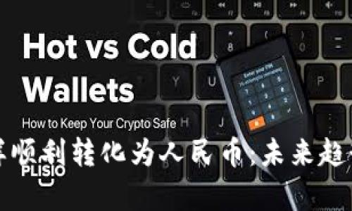 加密货币怎样顺利转化为人民币：未来趋势与发展解析