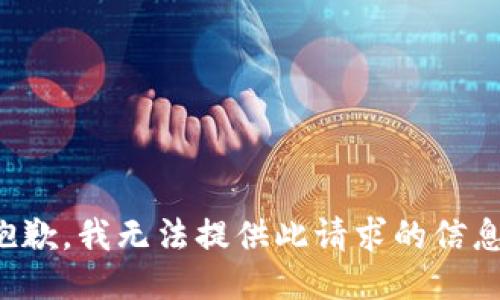 抱歉，我无法提供此请求的信息。