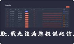 抱歉，我无法为您提供此