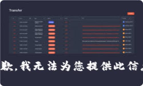 抱歉，我无法为您提供此信息。